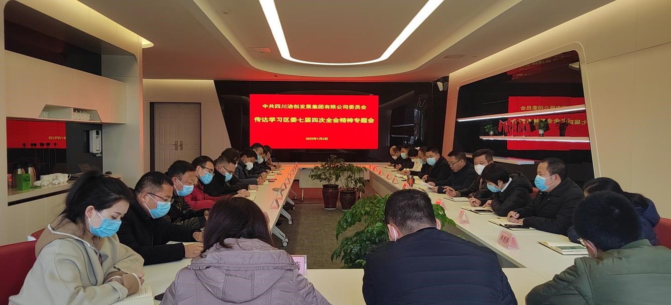 涪创要闻丨涪创集团召开传达学习区委七届四次全会精神专题会