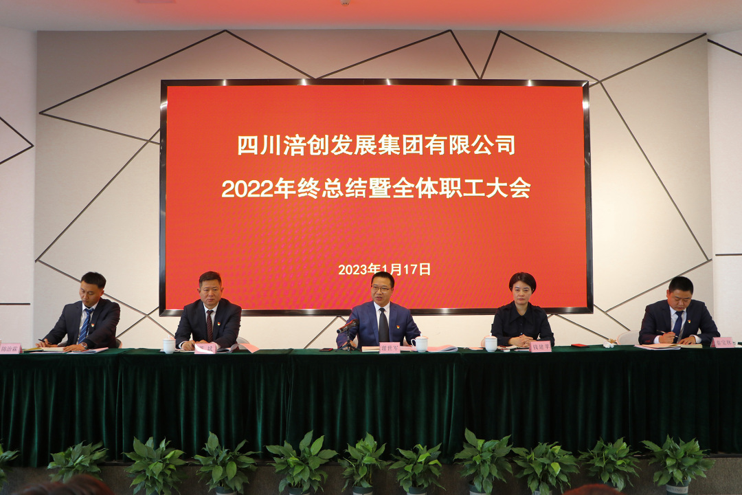 涪创要闻丨涪创集团召开2022年终总结大会