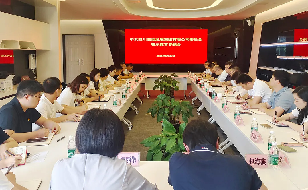 涪創(chuàng)要聞丨涪創(chuàng)集團黨委召開警示教育會