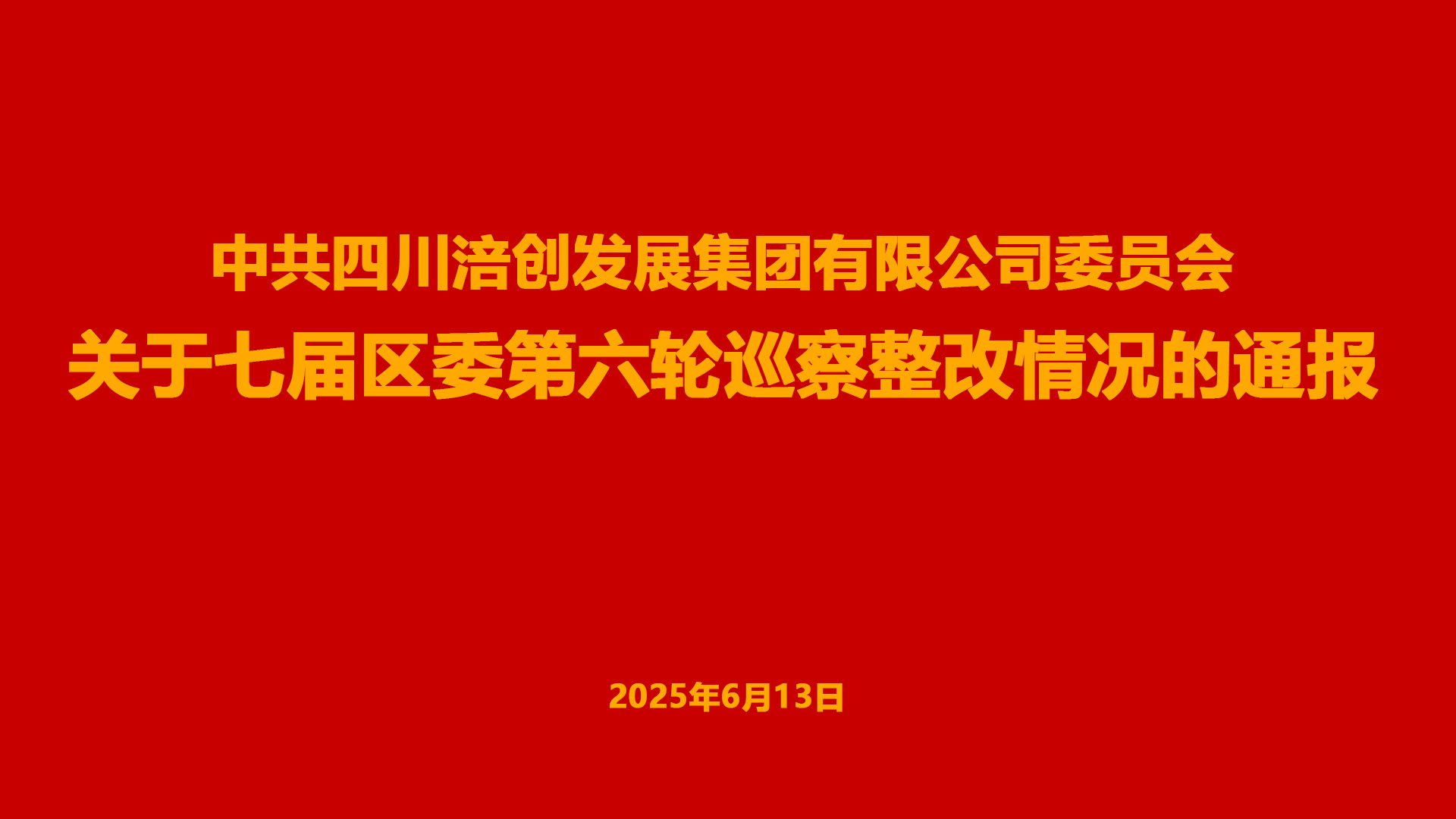 中共四川涪創(chuàng)發(fā)展集團(tuán)有限公司委員會關(guān)于七屆區(qū)委第六輪巡察整改情況的通報