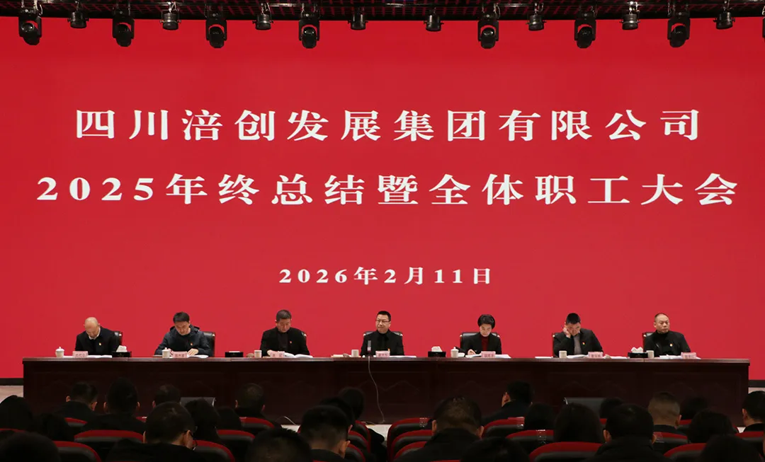 涪創(chuàng)要聞丨涪創(chuàng)集團(tuán)召開2025年終總結(jié)大會