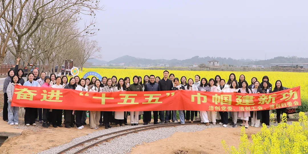 涪創要聞丨凝心奮進“十五五” 涪創巾幗建新功——涪創集團舉行“三八”國際勞動婦女節活動