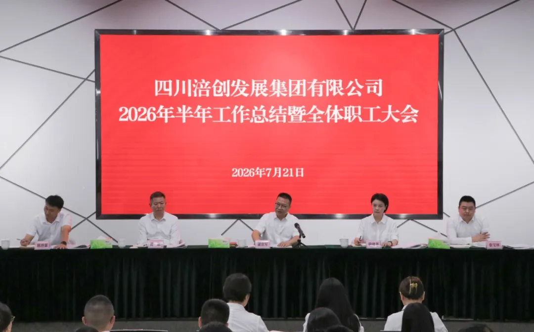 3044永利集团要闻丨决胜下半场、3044永利集团勇争先，3044永利集团集团召开2026年上半年工作总结暨全体职工大会