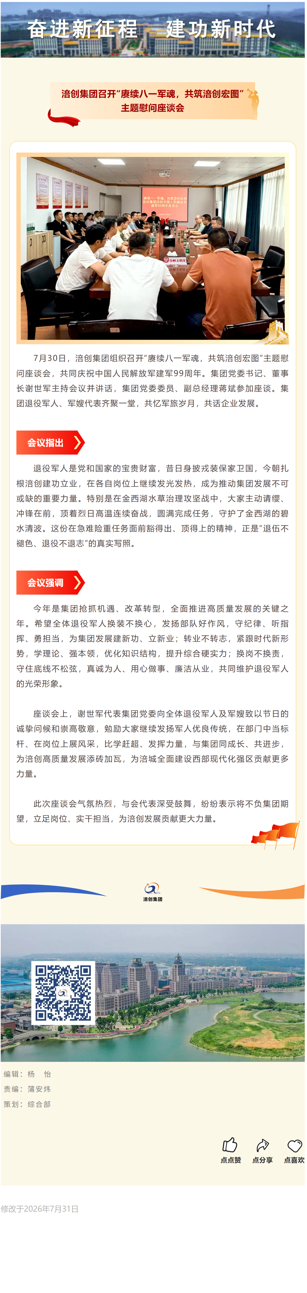 FireShot Capture 012 - 3044永利集团要闻丨集团召开“赓续八一军魂，共筑3044永利集团宏图”主题慰问座谈会 - [mp.weixin.qq.com].png